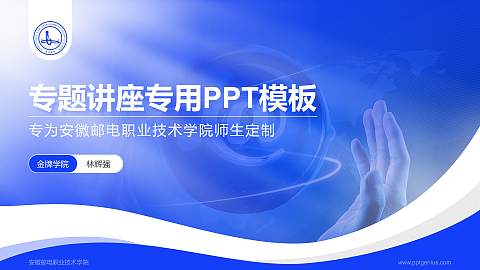 安徽邮电职业技术学院专题讲座/学术交流会PPT模板下载