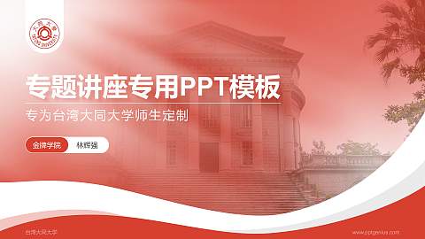 台湾大同大学专题讲座/学术交流会PPT模板下载