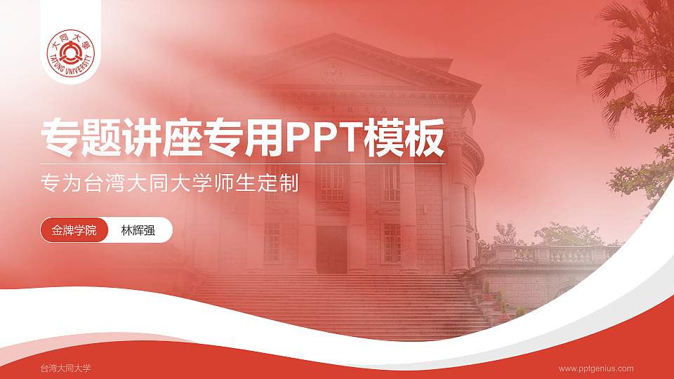 台湾大同大学专题讲座/学术交流会PPT模板下载16:9格式PPT封面效果预览图
