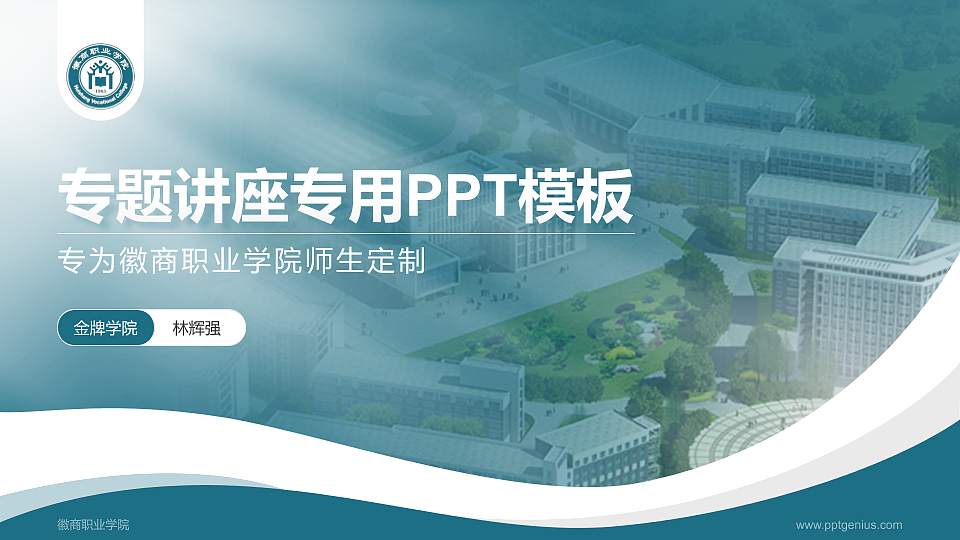 徽商职业学院专题讲座/学术交流会PPT模板下载16:9格式PPT封面效果预览图