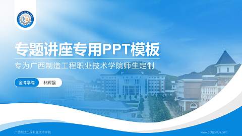 广西制造工程职业技术学院专题讲座/学术交流会PPT模板下载
