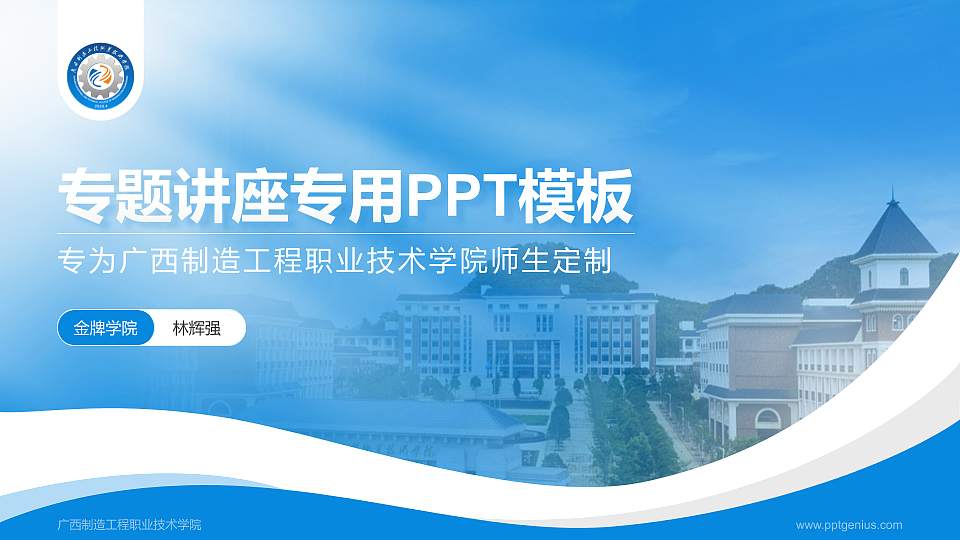 广西制造工程职业技术学院专题讲座/学术交流会PPT模板下载16:9格式PPT封面效果预览图