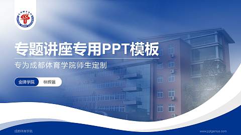 成都体育学院专题讲座/学术交流会PPT模板下载