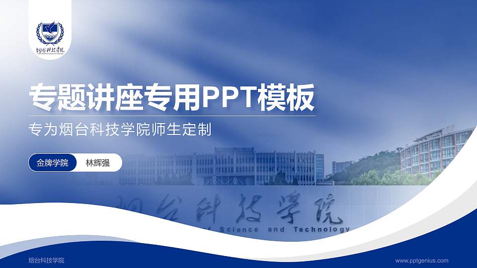 烟台科技学院专题讲座/学术交流会PPT模板下载16:9格式PPT封面效果预览图