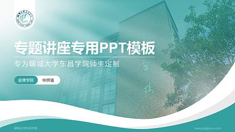 聊城大学东昌学院专题讲座/学术交流会PPT模板下载