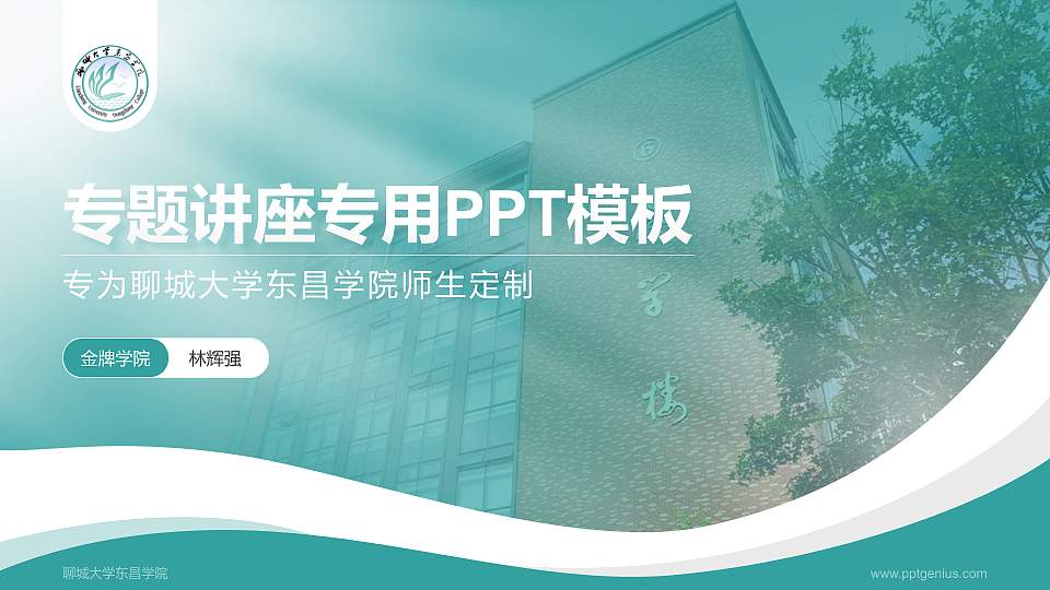 聊城大学东昌学院专题讲座/学术交流会PPT模板下载16:9格式PPT封面效果预览图