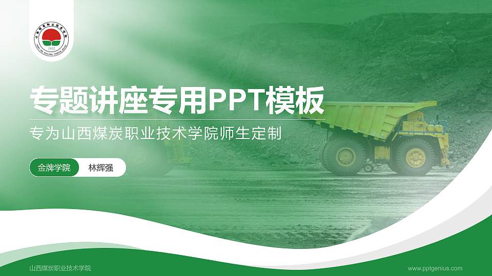 山西煤炭职业技术学院专题讲座/学术交流会PPT模板下载16:9格式PPT封面效果预览图
