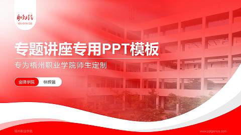 梧州职业学院专题讲座/学术交流会PPT模板下载
