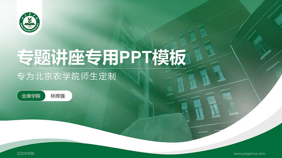 北京农学院专题讲座/学术交流会PPT模板下载16:9格式PPT封面效果预览图