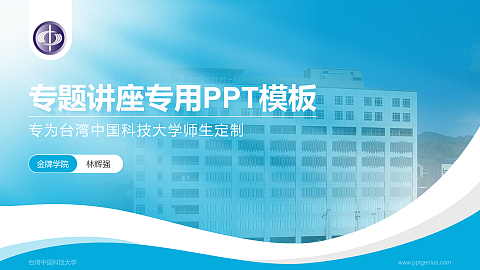 台湾中国科技大学专题讲座/学术交流会PPT模板下载