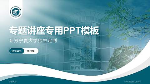 宁夏大学专题讲座/学术交流会PPT模板下载