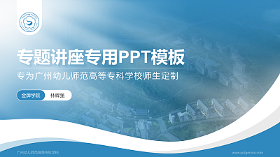 广州幼儿师范高等专科学校专题讲座/学术交流会PPT模板下载