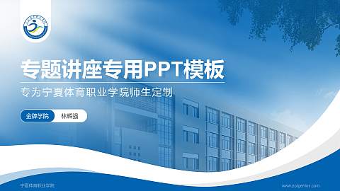 宁夏体育职业学院专题讲座/学术交流会PPT模板下载