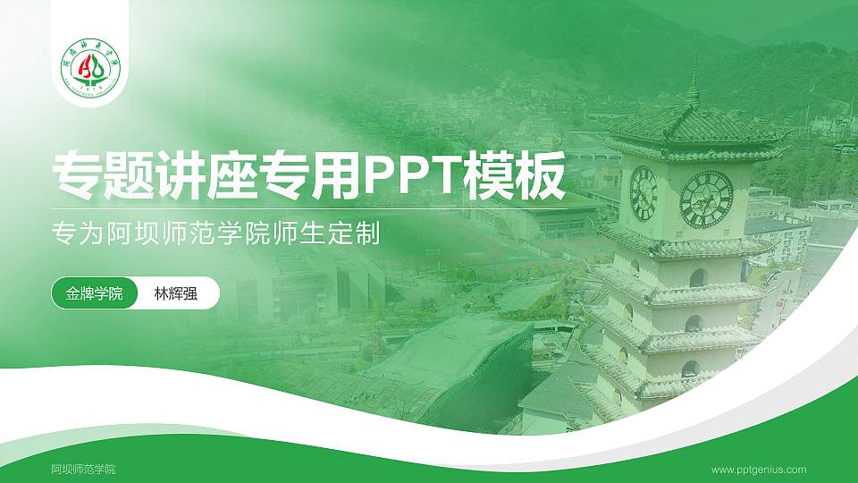 阿坝师范学院专题讲座/学术交流会PPT模板下载16:9格式PPT封面效果预览图