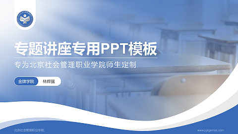 北京社会管理职业学院专题讲座/学术交流会PPT模板下载