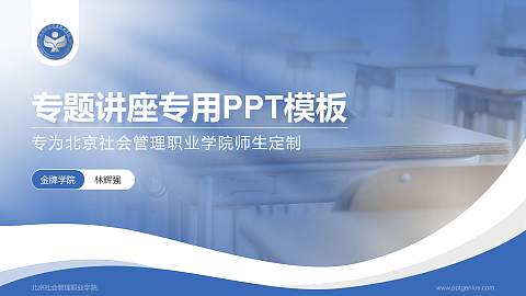 北京社会管理职业学院专题讲座/学术交流会PPT模板下载