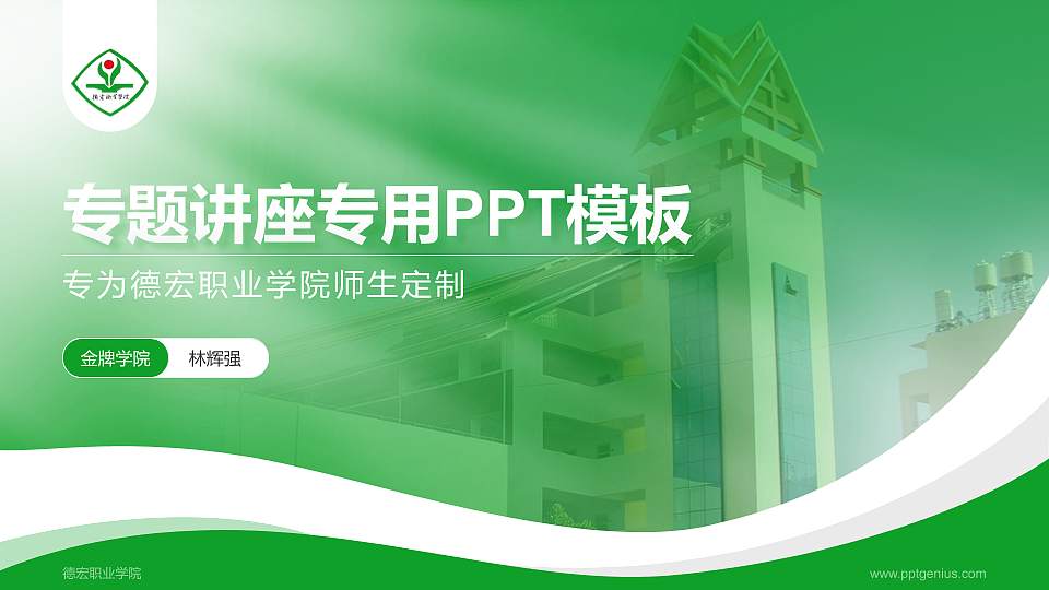 德宏职业学院专题讲座/学术交流会PPT模板下载16:9格式PPT封面效果预览图