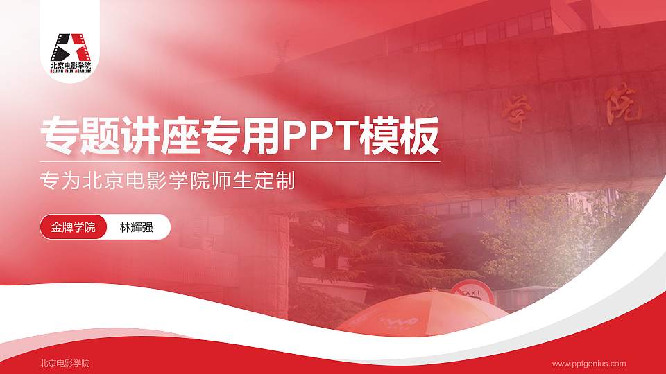 北京电影学院专题讲座/学术交流会PPT模板下载16:9格式PPT封面效果预览图