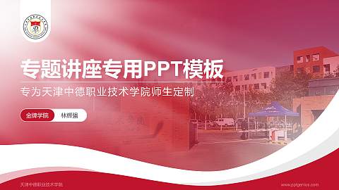 天津中德职业技术学院专题讲座/学术交流会PPT模板下载