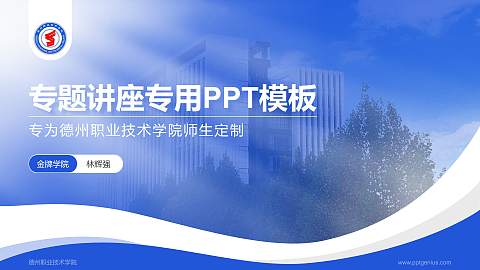 德州职业技术学院专题讲座/学术交流会PPT模板下载