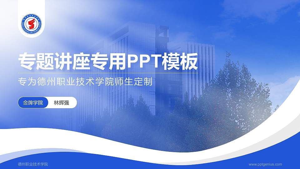 德州职业技术学院专题讲座/学术交流会PPT模板下载16:9格式PPT封面效果预览图