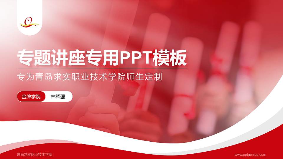 青岛求实职业技术学院专题讲座/学术交流会PPT模板下载16:9格式PPT封面效果预览图