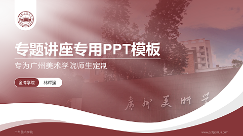 广州美术学院专题讲座/学术交流会PPT模板下载