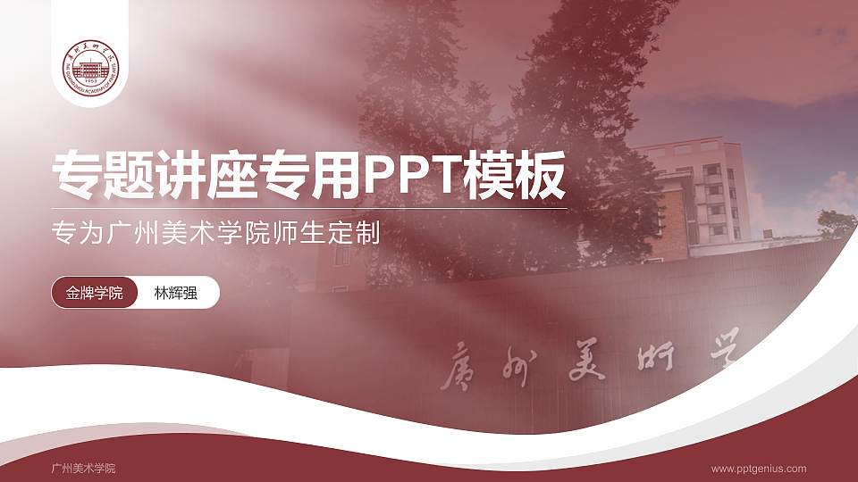 广州美术学院专题讲座/学术交流会PPT模板下载16:9格式PPT封面效果预览图
