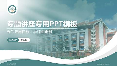 云南民族大学专题讲座/学术交流会PPT模板下载