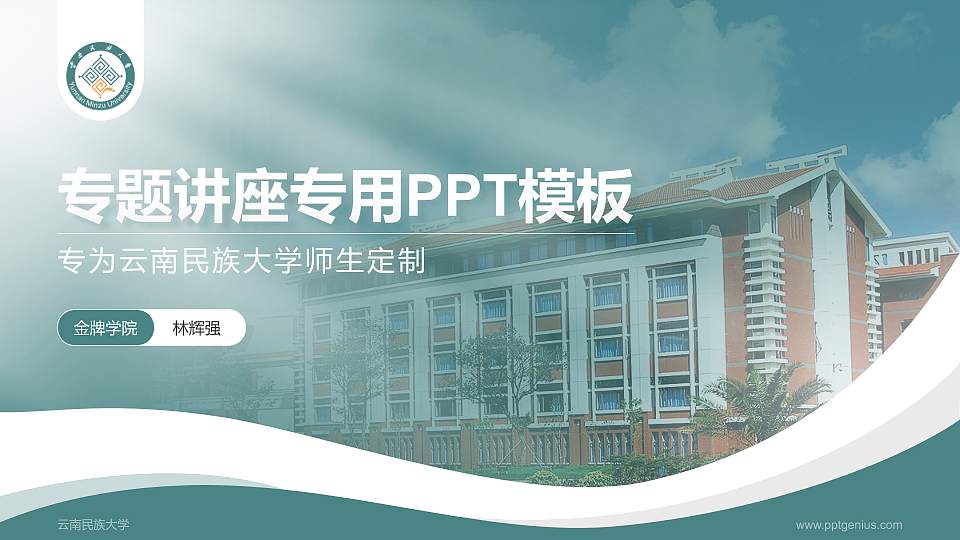 云南民族大学专题讲座/学术交流会PPT模板下载16:9格式PPT封面效果预览图