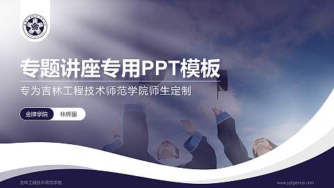吉林工程技术师范学院专题讲座/学术交流会PPT模板下载