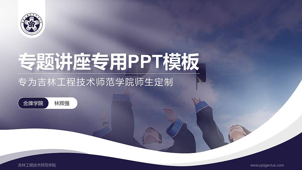 吉林工程技术师范学院专题讲座/学术交流会PPT模板下载16:9格式PPT封面效果预览图