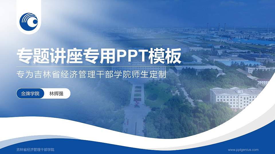 吉林省经济管理干部学院专题讲座/学术交流会PPT模板下载16:9格式PPT封面效果预览图