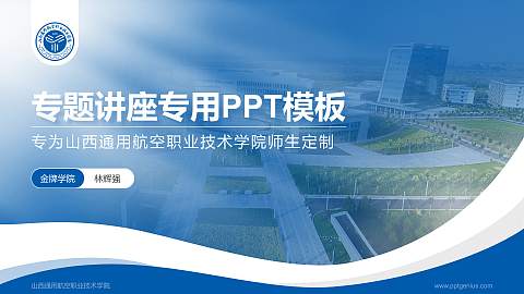 山西通用航空职业技术学院专题讲座/学术交流会PPT模板下载