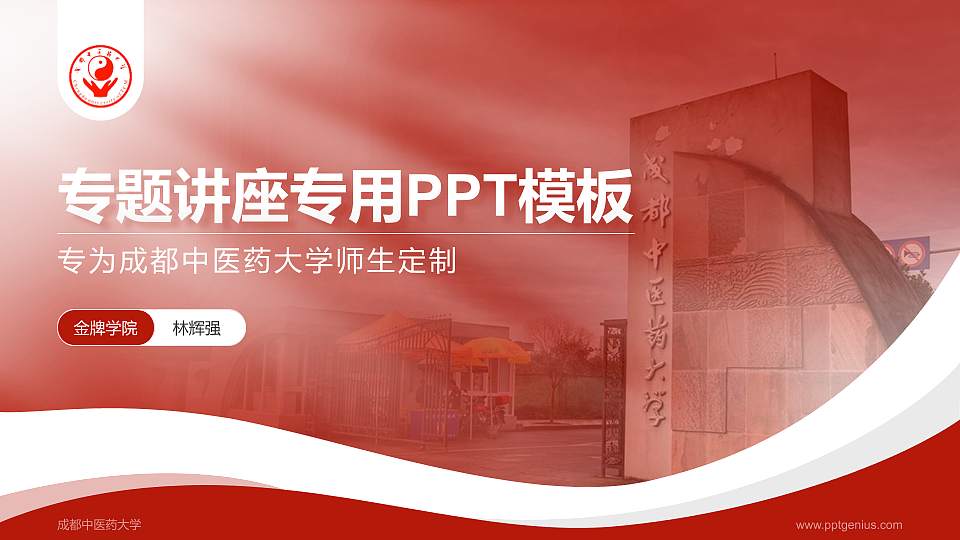 成都中医药大学专题讲座/学术交流会PPT模板下载16:9格式PPT封面效果预览图