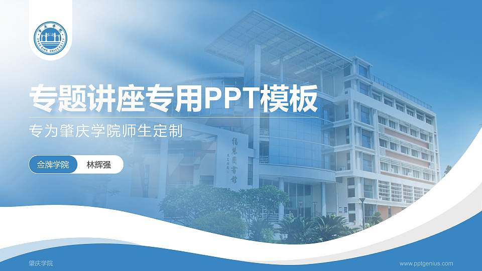 肇庆学院专题讲座/学术交流会PPT模板下载16:9格式PPT封面效果预览图