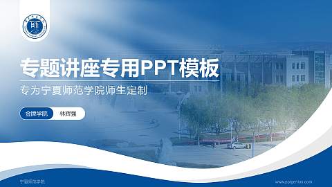 宁夏师范学院专题讲座/学术交流会PPT模板下载