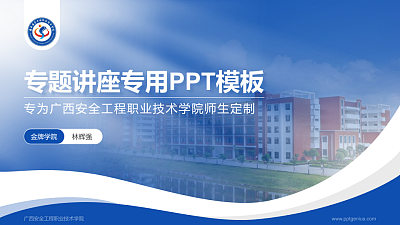 广西安全工程职业技术学院专题讲座/学术交流会PPT模板下载