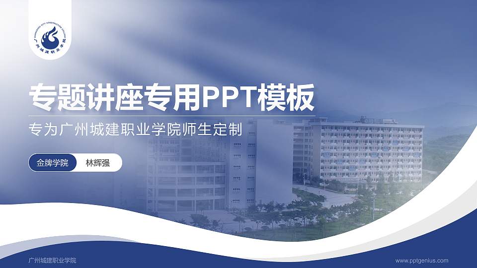 广州城建职业学院专题讲座/学术交流会PPT模板下载16:9格式PPT封面效果预览图