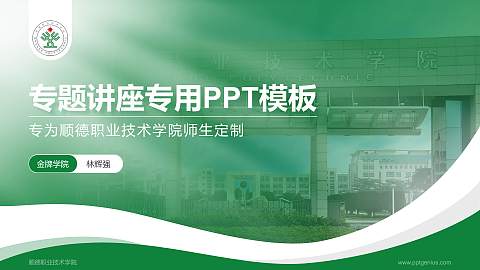 顺德职业技术学院专题讲座/学术交流会PPT模板下载