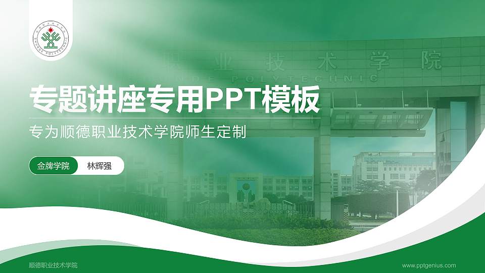 顺德职业技术学院专题讲座/学术交流会PPT模板下载16:9格式PPT封面效果预览图