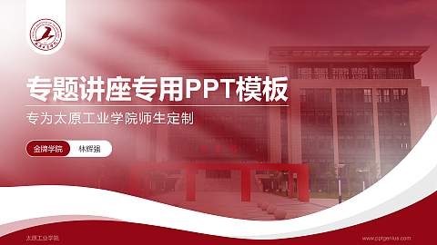 太原工业学院专题讲座/学术交流会PPT模板下载