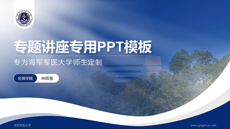 海军军医大学专题讲座/学术交流会PPT模板下载16:9格式PPT封面效果预览图
