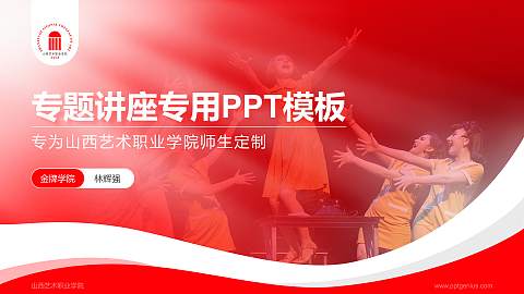 山西艺术职业学院专题讲座/学术交流会PPT模板下载