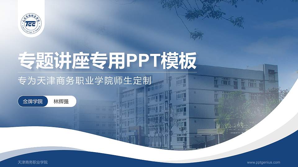 天津商务职业学院专题讲座/学术交流会PPT模板下载16:9格式PPT封面效果预览图