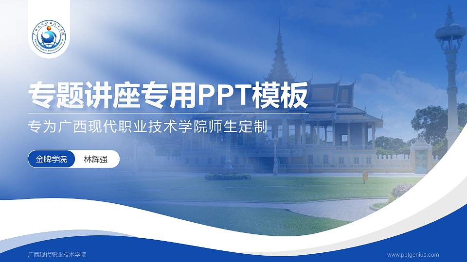 广西现代职业技术学院专题讲座/学术交流会PPT模板下载16:9格式PPT封面效果预览图