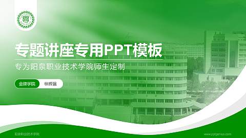 阳泉职业技术学院专题讲座/学术交流会PPT模板下载