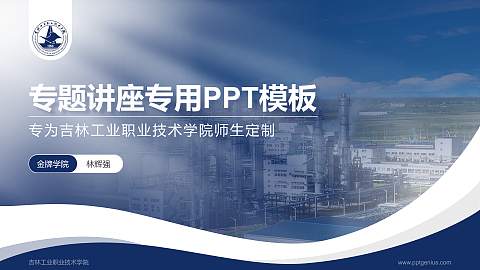 吉林工业职业技术学院专题讲座/学术交流会PPT模板下载