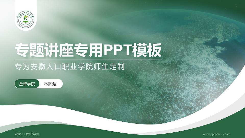 安徽人口职业学院专题讲座/学术交流会PPT模板下载16:9格式PPT封面效果预览图