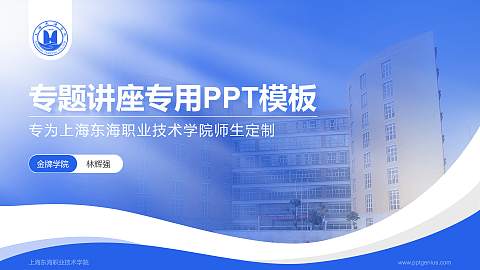 上海东海职业技术学院专题讲座/学术交流会PPT模板下载